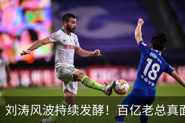 刘涛风波持续发酵！百亿老总真面目曝光，陈都灵谷爱凌无一幸免！