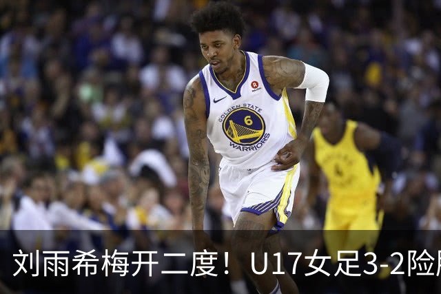 刘雨希梅开二度！U17女足3-2险胜美国！一战诞生3大不争事实！