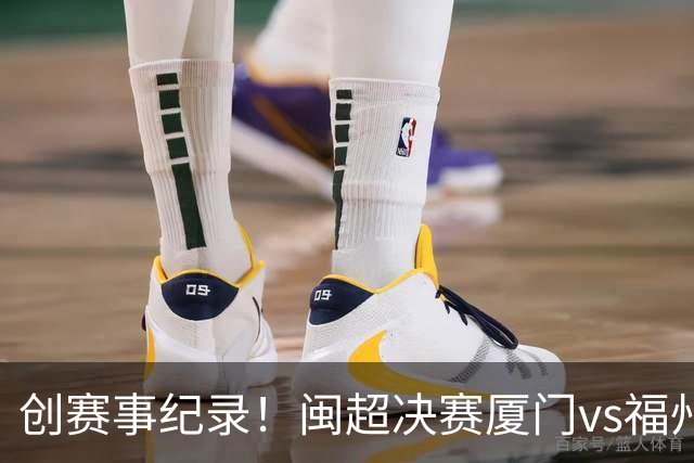 创赛事纪录！闽超决赛厦门vs福州到场观赛人数达53367人