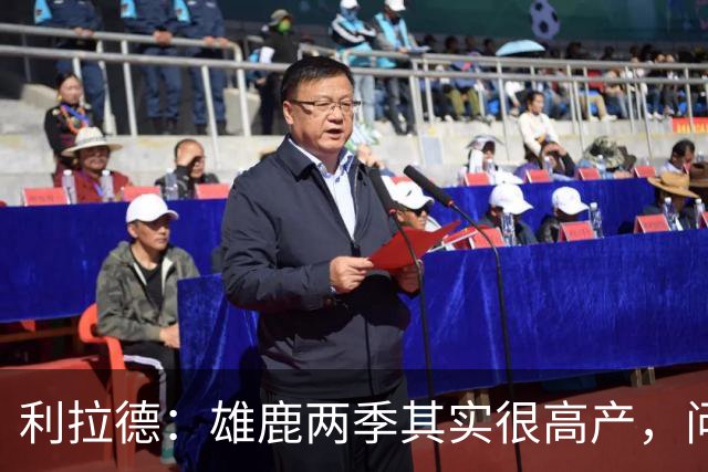 利拉德：雄鹿两季其实很高产，问题只在轮流受伤