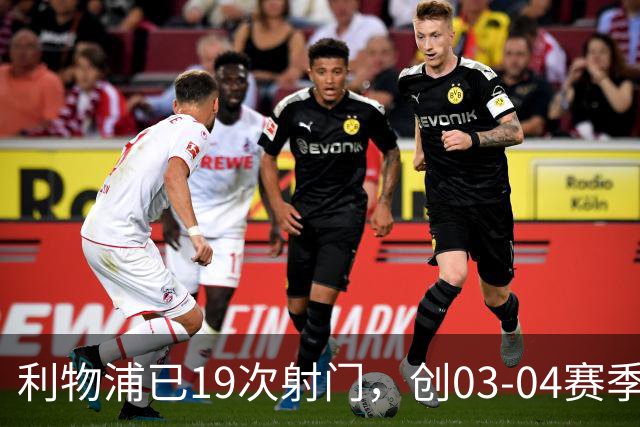 利物浦已19次射门，创03-04赛季以来欧冠客队上半场射门次数纪录