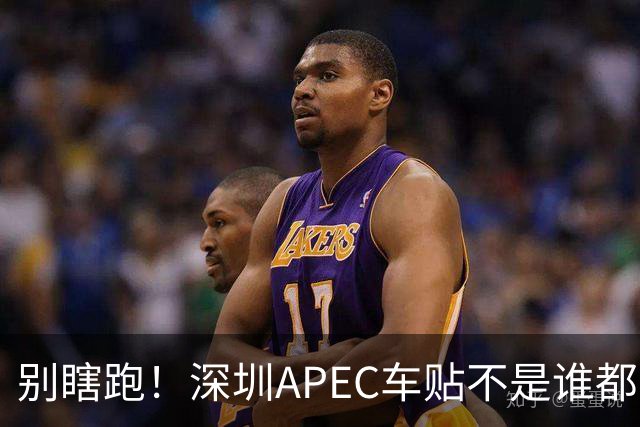 别瞎跑！深圳APEC车贴不是谁都能领