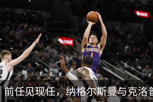 前任见现任，纳格尔斯曼与克洛普仅隔20米观战拜仁vs阿森纳