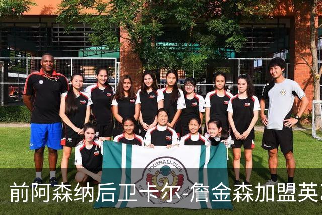 前阿森纳后卫卡尔-詹金森加盟英乙球队布罗姆利
