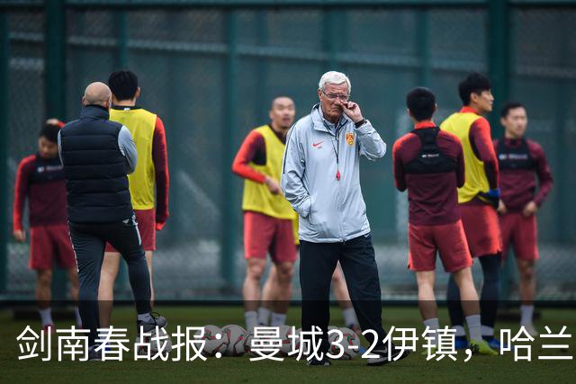 剑南春战报：曼城3-2伊镇，哈兰德双响，格伊两度送礼