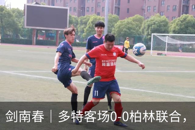 剑南春｜多特客场0-0柏林联合，双方威胁不多，卡雷察斯伤退