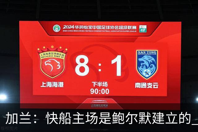 加兰：快船主场是鲍尔默建立的 我们必须守护这里并为他赢球