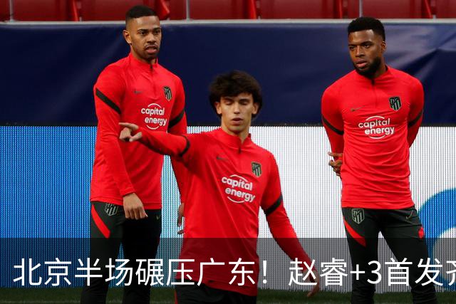 北京半场碾压广东！赵睿+3首发齐爆，丘天惊喜，广东防守太差了！