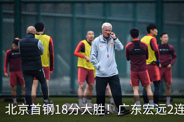 北京首钢18分大胜！广东宏远2连败，布朗20分，桑普森11分9篮板