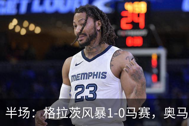 半场：格拉茨风暴1-0马赛，奥马尔-迪亚基特建功