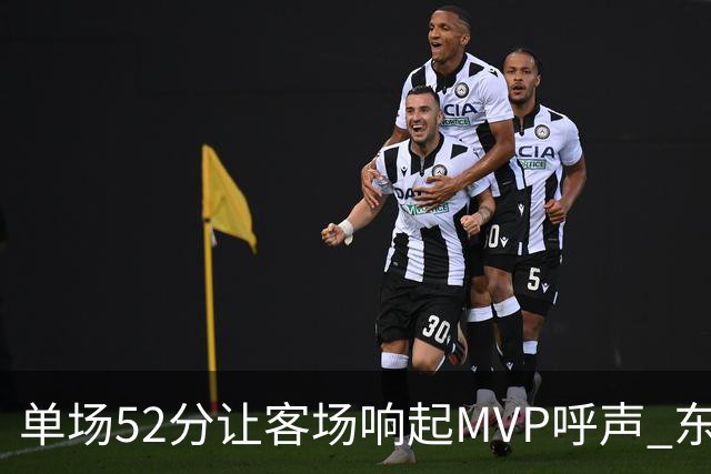 单场52分让客场响起MVP呼声 东契奇：我还在找状态