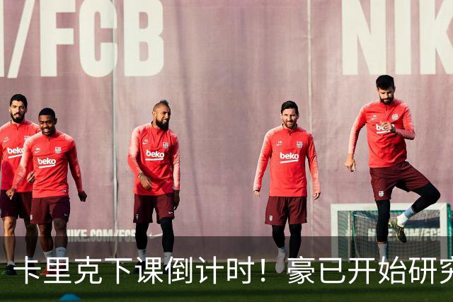 卡里克下课倒计时！豪已开始研究曼联，3套全新首发战术蓝图曝光