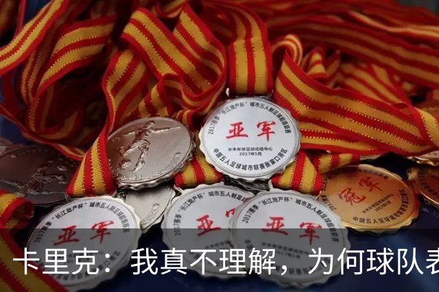 卡里克：我真不理解，为何球队表现反差这么大？不跑动就别想赢