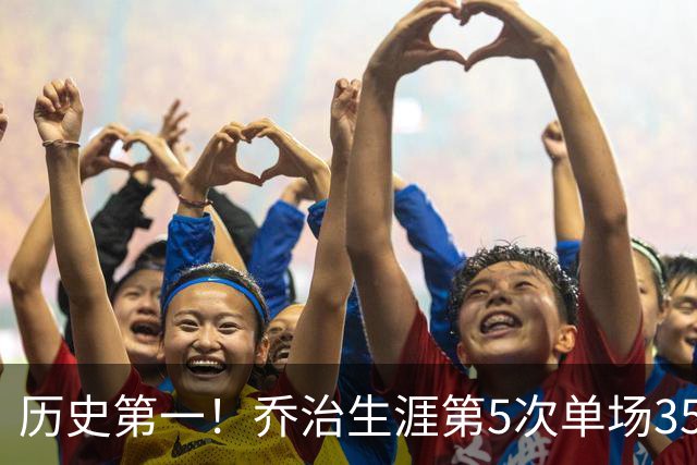 历史第一！乔治生涯第5次单场35分+5断+5记三分