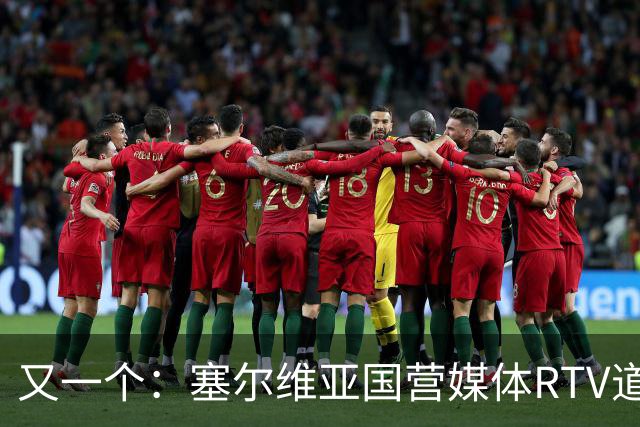 又一个：塞尔维亚国营媒体RTV道歉！承认多年说谎