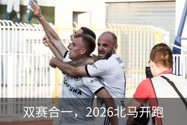 双赛合一，2026北马开跑