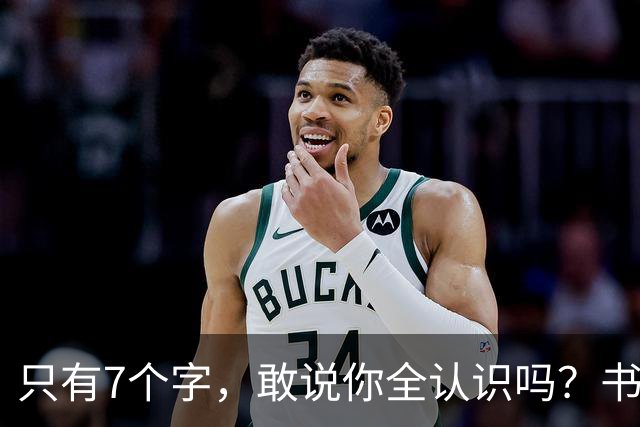 只有7个字，敢说你全认识吗？书法的意义，从来不只是“认全”。
