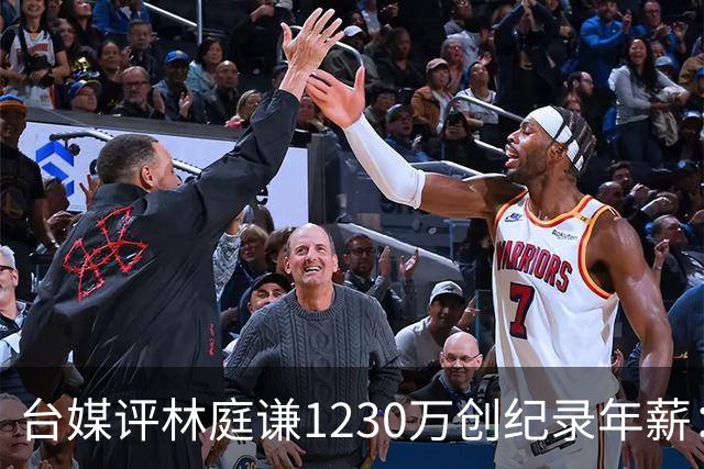 台媒评林庭谦1230万创纪录年薪：对比820万的霍华德 风声大雨点小