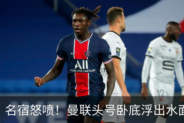 名宿怒喷！曼联头号卧底浮出水面！一己之力拖垮全队
