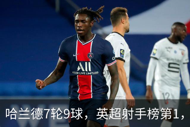 哈兰德7轮9球，英超射手榜第1，埃梅里缔造神纪录：主场4连杀曼城