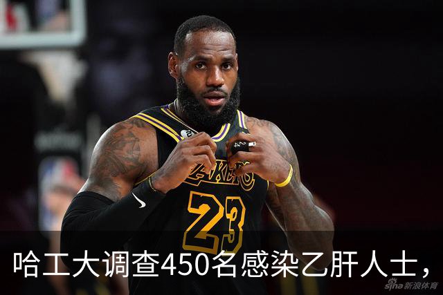 哈工大调查450名感染乙肝人士，吃惊发现：患乙肝的人，有8大共性