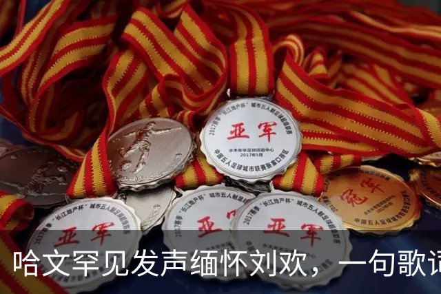 哈文罕见发声缅怀刘欢，一句歌词勾起九年前李咏的往事