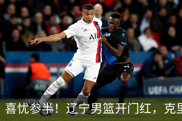 喜忧参半！辽宁男篮开门红，克里斯成隐患，张陈0进步，杨鸣点破死穴！