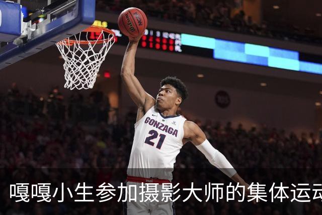 嘎嘎小生参加摄影大师的集体运动！