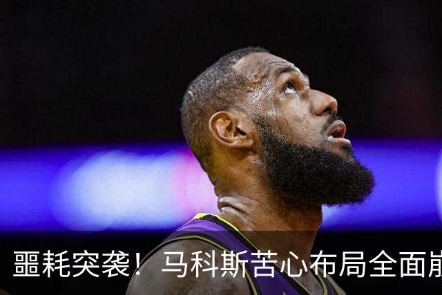 噩耗突袭！马科斯苦心布局全面崩塌，杜特尔特迎来绝地反杀时刻