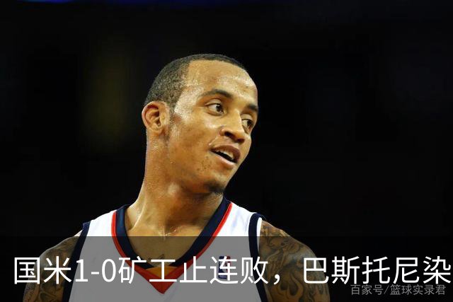 国米1-0矿工止连败，巴斯托尼染红暴露防线隐患