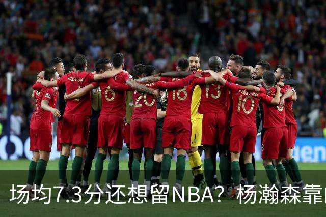 场均7.3分还想留NBA？杨瀚森靠的不只是球技，是14亿人的遥控器