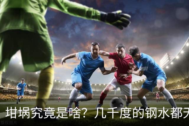 坩埚究竟是啥？几千度的钢水都无法将它熔化，我国3000年前就有了