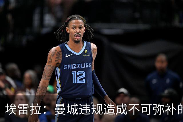 埃雷拉：曼城违规造成不可弥补的伤害，穆帅能拿亚军很了不起