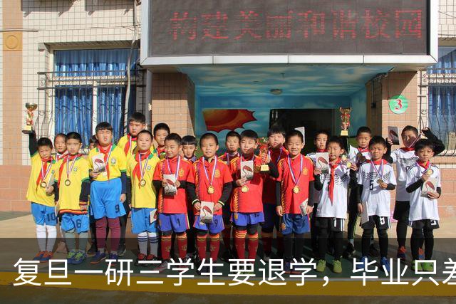 复旦一研三学生要退学，毕业只差临门一脚，本人回应：每晚三四点惊醒，再也不想做实验了