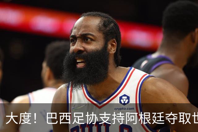 大度！巴西足协支持阿根廷夺取世界杯冠军奖杯