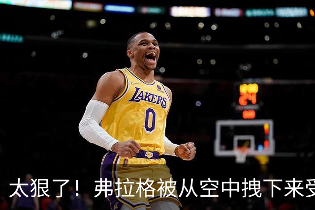 太狠了！弗拉格被从空中拽下来受伤离场！这是要杀了他啊！