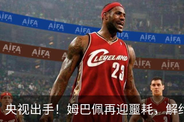 央视出手！姆巴佩再迎噩耗，解约仅是开胃菜，或将面临巨额赔偿