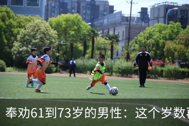 奉劝61到73岁的男性：这个岁数再贪色，就是你这辈子最致命的大坑