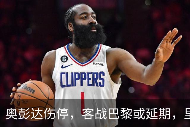 奥彭达伤停，客战巴黎或延期，里昂如何取舍？