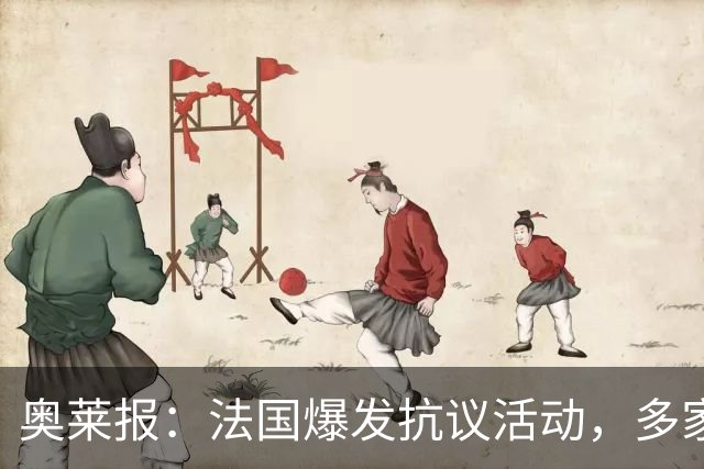 奥莱报：法国爆发抗议活动，多家商店被洗劫，梅西球衣也遭窃