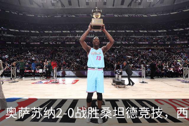 奥萨苏纳2-0战胜桑坦德竞技，西甲积分榜最新动态