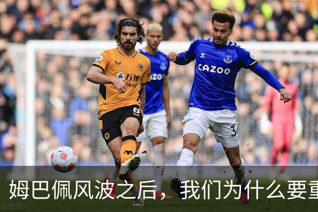 姆巴佩风波之后，我们为什么要重新认识教员？
