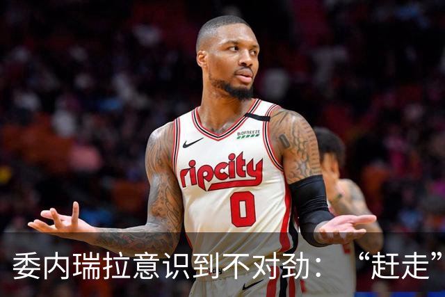 委内瑞拉意识到不对劲：“赶走”了马杜罗，到头来却是这么个结局