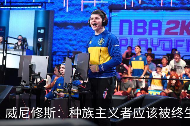 威尼修斯：种族主义者应该被终生禁止进场观看比赛