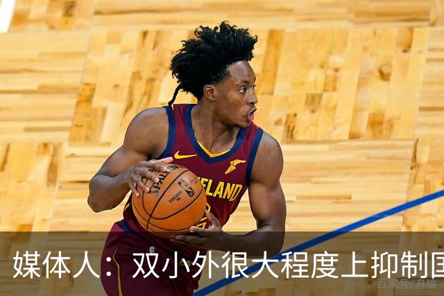 媒体人：双小外很大程度上抑制国内后卫成长 国内后卫只需站底角