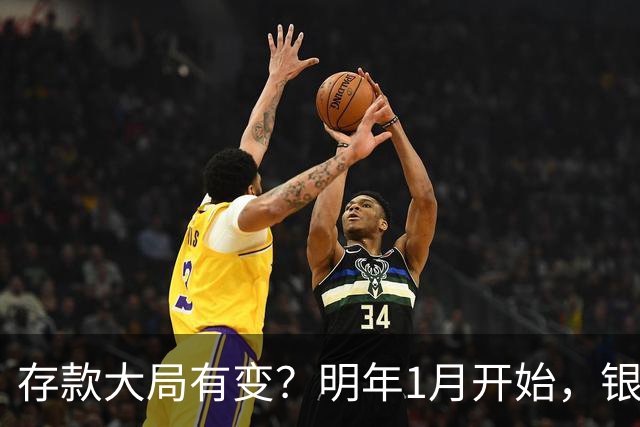 存款大局有变？明年1月开始，银行存款利率，或迎来新风向