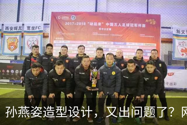 孙燕姿造型设计，又出问题了？网友：造型师最冤的一集，哈哈哈