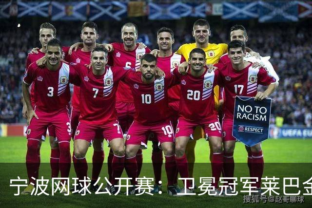 宁波网球公开赛：卫冕冠军莱巴金娜晋级八强