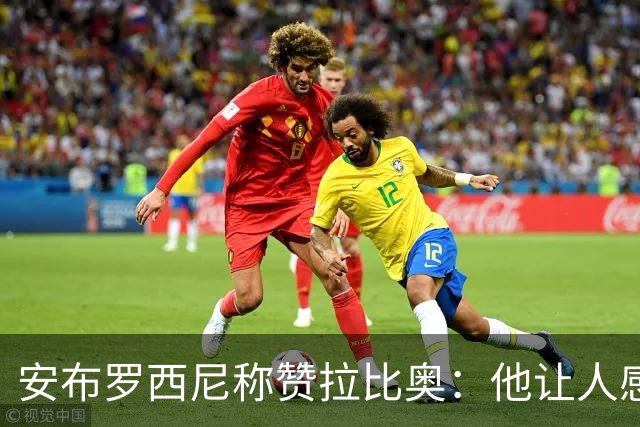 安布罗西尼称赞拉比奥：他让人感觉拥有一种近乎无敌的身体素质