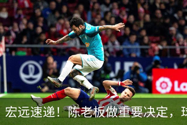 宏远速递！陈老板做重要决定，球迷盼杜锋回归救火，焦泊乔被批太软